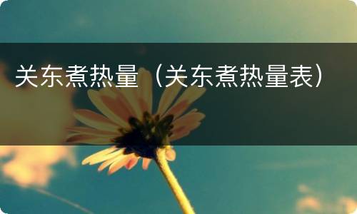 关东煮热量（关东煮热量表）