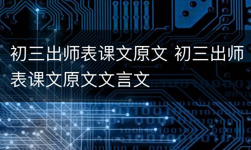 初三出师表课文原文 初三出师表课文原文文言文