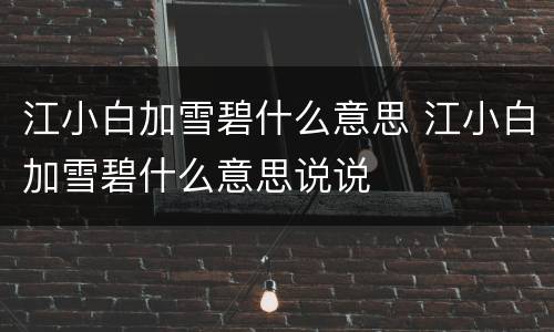 江小白加雪碧什么意思 江小白加雪碧什么意思说说