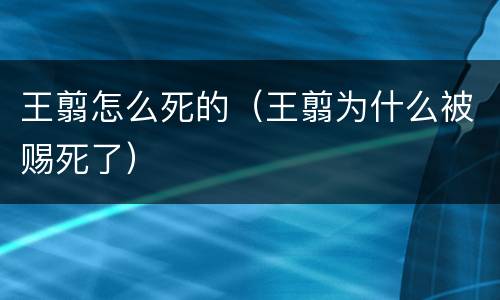 王翦怎么死的（王翦为什么被赐死了）