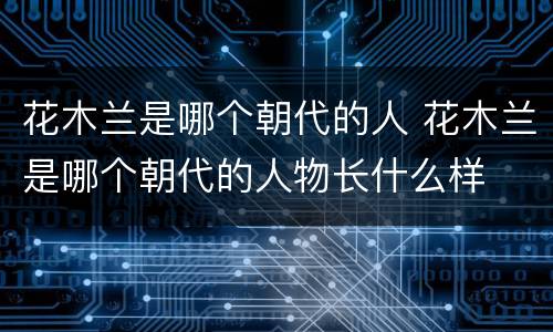 花木兰是哪个朝代的人 花木兰是哪个朝代的人物长什么样
