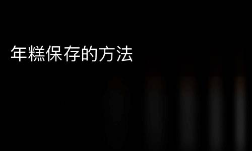 年糕保存的方法