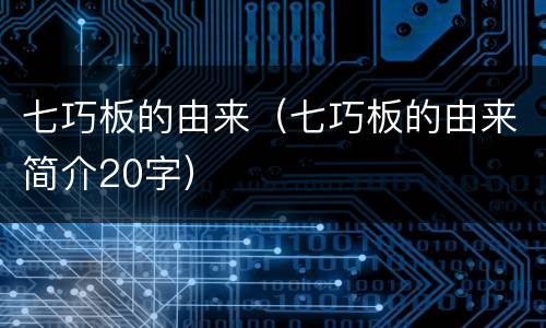 七巧板的由来（七巧板的由来简介20字）