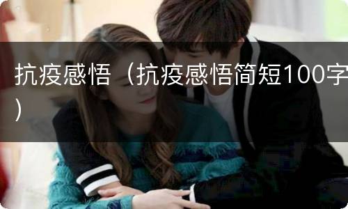 抗疫感悟（抗疫感悟简短100字）