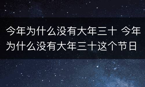 今年为什么没有大年三十 今年为什么没有大年三十这个节日