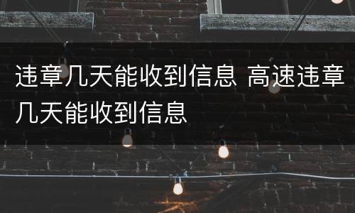 违章几天能收到信息 高速违章几天能收到信息