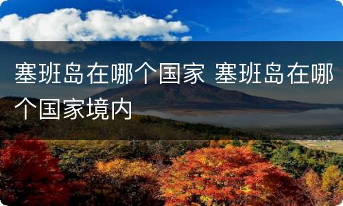 塞班岛在哪个国家 塞班岛在哪个国家境内