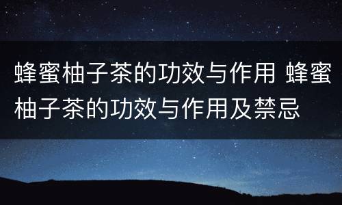 蜂蜜柚子茶的功效与作用 蜂蜜柚子茶的功效与作用及禁忌