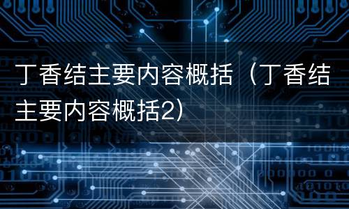 丁香结主要内容概括（丁香结主要内容概括2）
