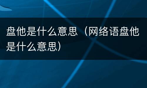 盘他是什么意思（网络语盘他是什么意思）