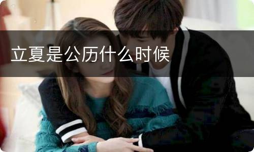 立夏是公历什么时候
