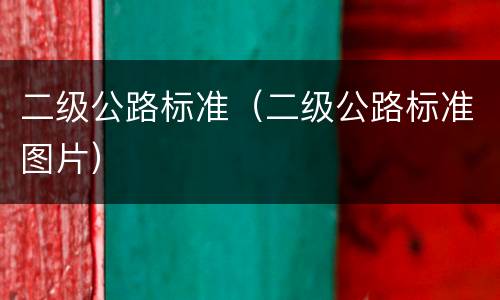 二级公路标准（二级公路标准图片）