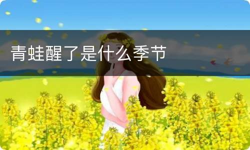 青蛙醒了是什么季节