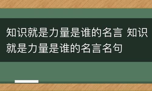 知识就是力量是谁的名言 知识就是力量是谁的名言名句