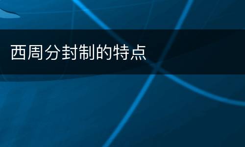 西周分封制的特点