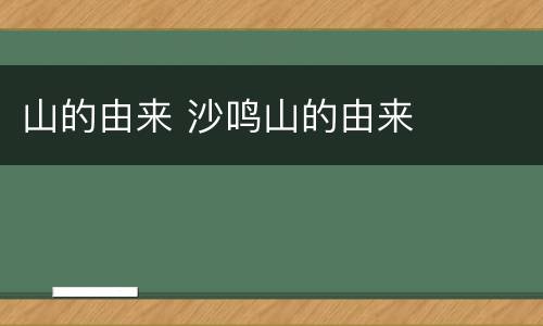 山的由来 沙鸣山的由来