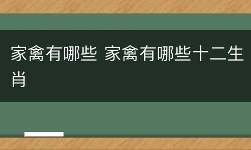 家禽有哪些 家禽有哪些十二生肖