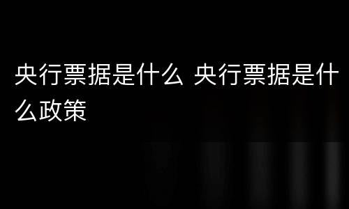 央行票据是什么 央行票据是什么政策