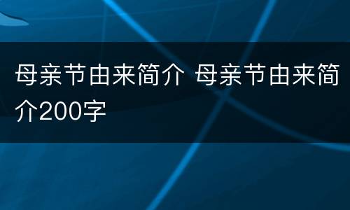 母亲节由来简介 母亲节由来简介200字