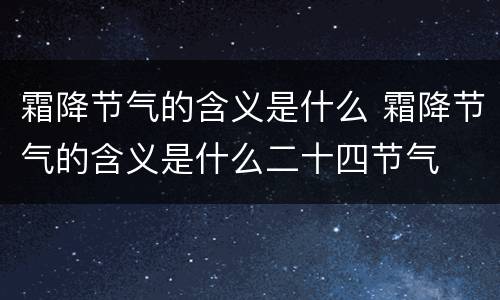 霜降节气的含义是什么 霜降节气的含义是什么二十四节气
