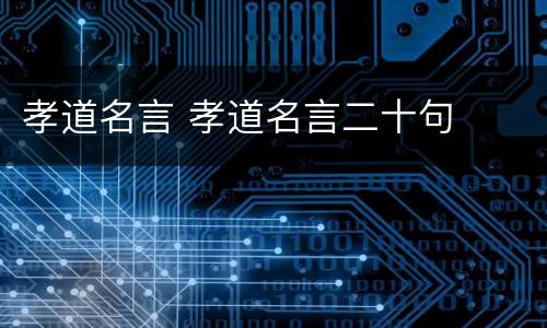 孝道名言 孝道名言二十句