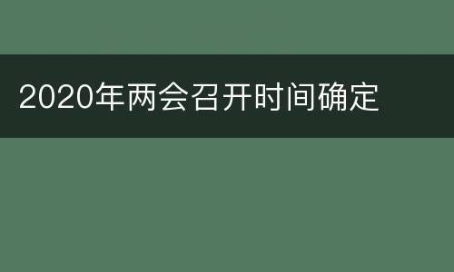 2020年两会召开时间确定