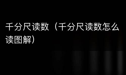 千分尺读数（千分尺读数怎么读图解）