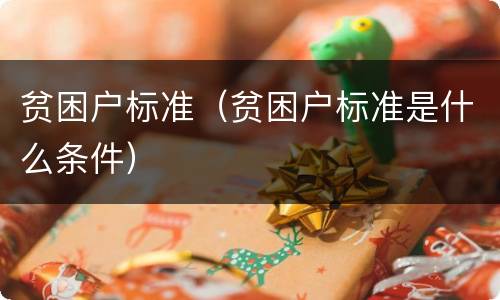 贫困户标准（贫困户标准是什么条件）