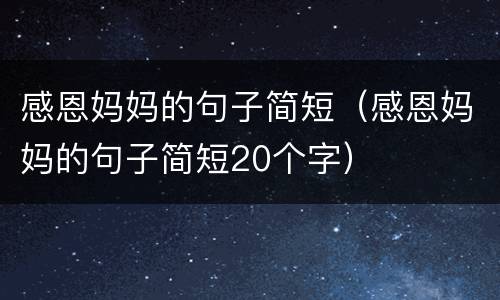 感恩妈妈的句子简短（感恩妈妈的句子简短20个字）