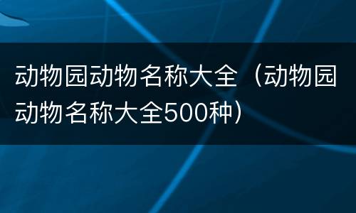 动物园动物名称大全（动物园动物名称大全500种）