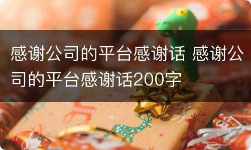 感谢公司的平台感谢话 感谢公司的平台感谢话200字