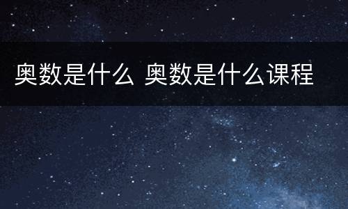 奥数是什么 奥数是什么课程