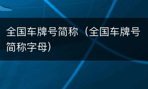 全国车牌号简称（全国车牌号简称字母）