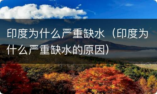 印度为什么严重缺水（印度为什么严重缺水的原因）