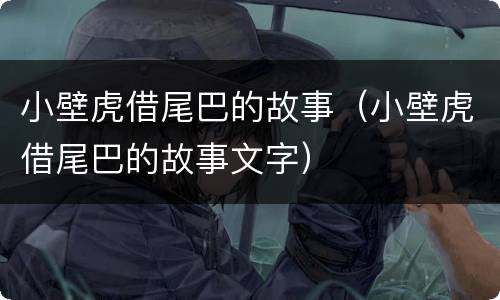 小壁虎借尾巴的故事（小壁虎借尾巴的故事文字）