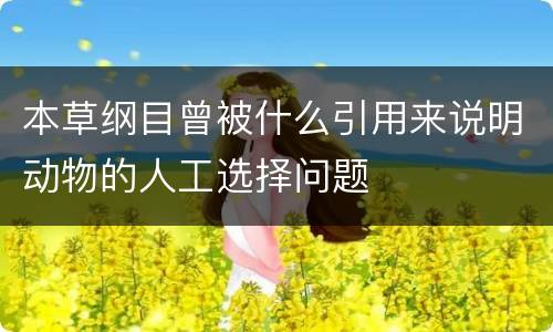 本草纲目曾被什么引用来说明动物的人工选择问题