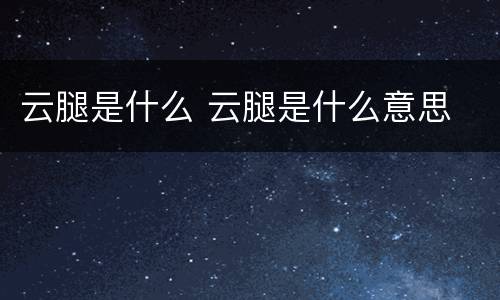 云腿是什么 云腿是什么意思