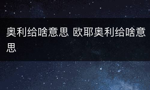 奥利给啥意思 欧耶奥利给啥意思