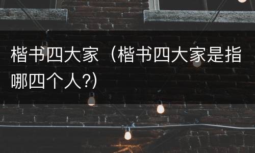 楷书四大家（楷书四大家是指哪四个人?）