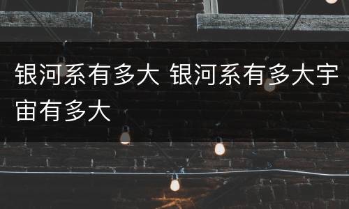 银河系有多大 银河系有多大宇宙有多大