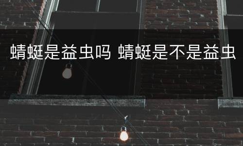 蜻蜓是益虫吗 蜻蜓是不是益虫