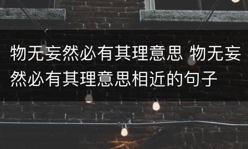 物无妄然必有其理意思 物无妄然必有其理意思相近的句子
