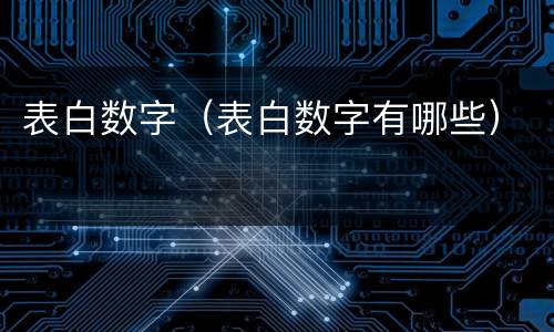 表白数字（表白数字有哪些）