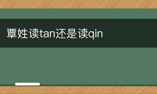 覃姓读tan还是读qin