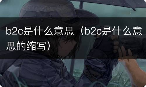 b2c是什么意思（b2c是什么意思的缩写）