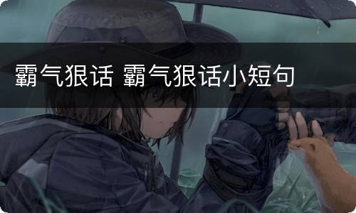 霸气狠话 霸气狠话小短句