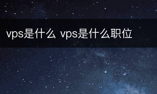 vps是什么 vps是什么职位