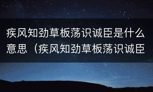 疾风知劲草板荡识诚臣是什么意思（疾风知劲草板荡识诚臣的读音）