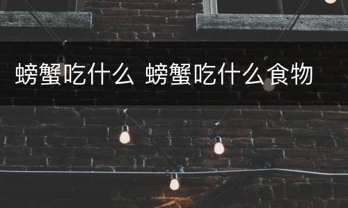 螃蟹吃什么 螃蟹吃什么食物