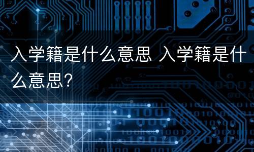 入学籍是什么意思 入学籍是什么意思?